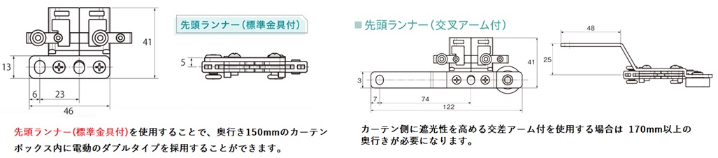 レガートコモ 先頭ランナー 標準金具付