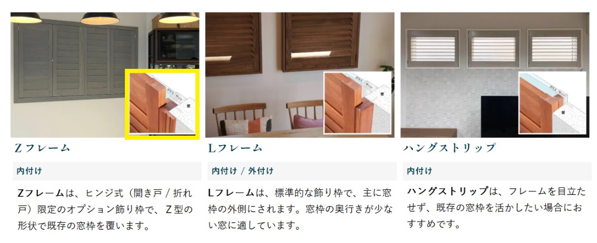 ノーマン ウッドシャッター 窓枠内付 おすすめ