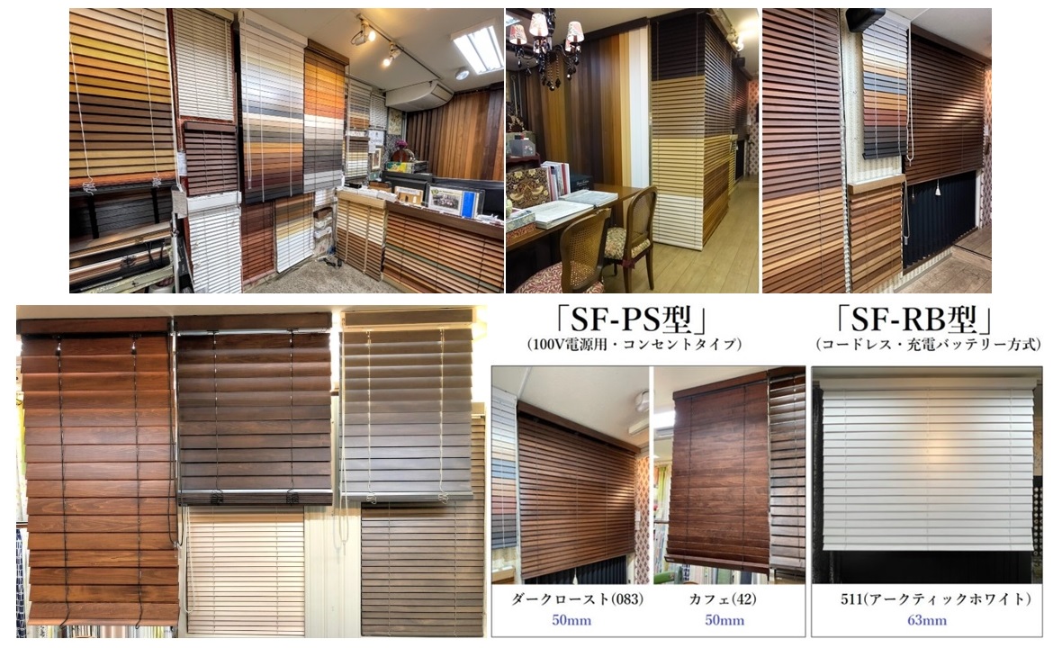 ナニック　ウッドブラインド　取扱店　東京　神奈川