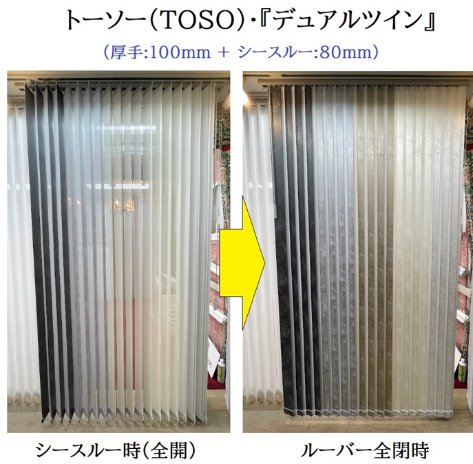 トーソー　デュアルツイン　展示　取扱店　東京　神奈川