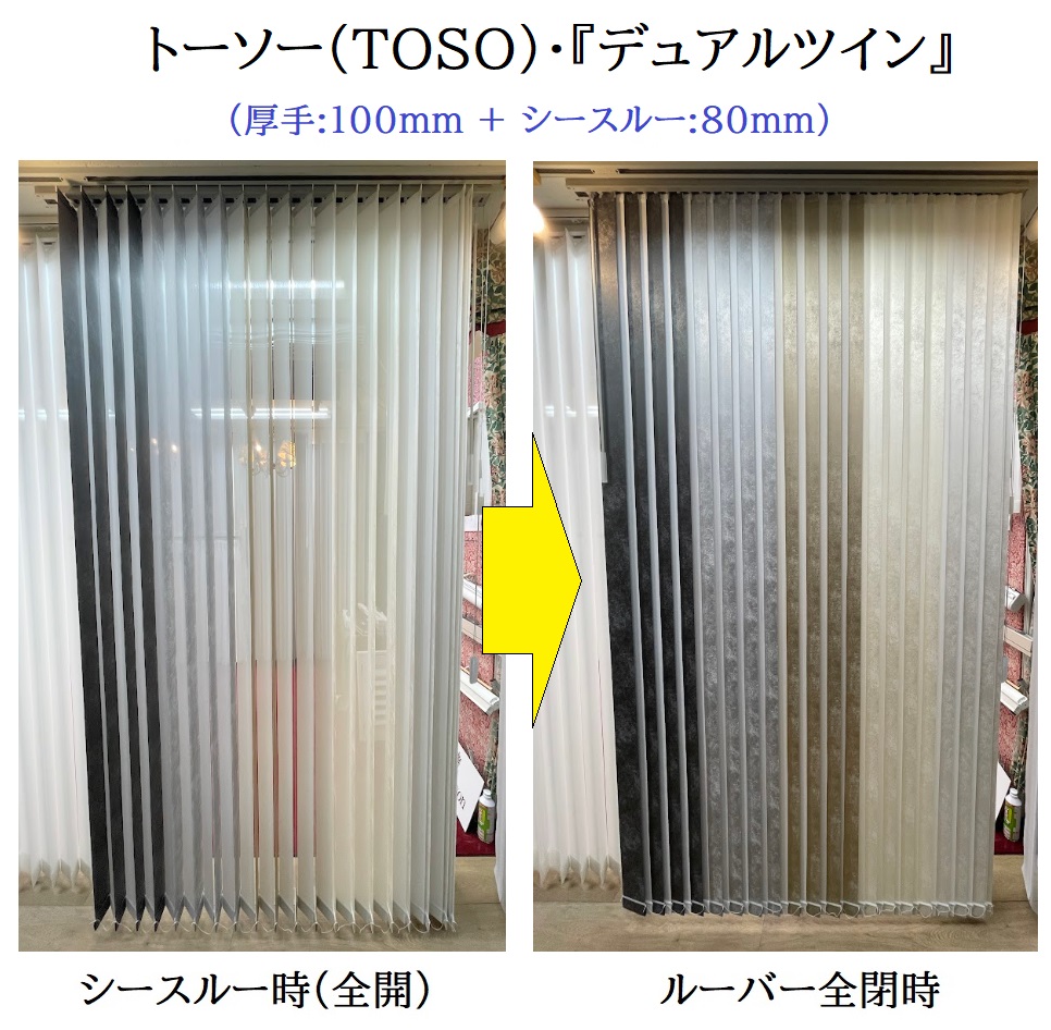 トーソー デュアルツイン バーチカルブラインド 価格 取扱店 展示