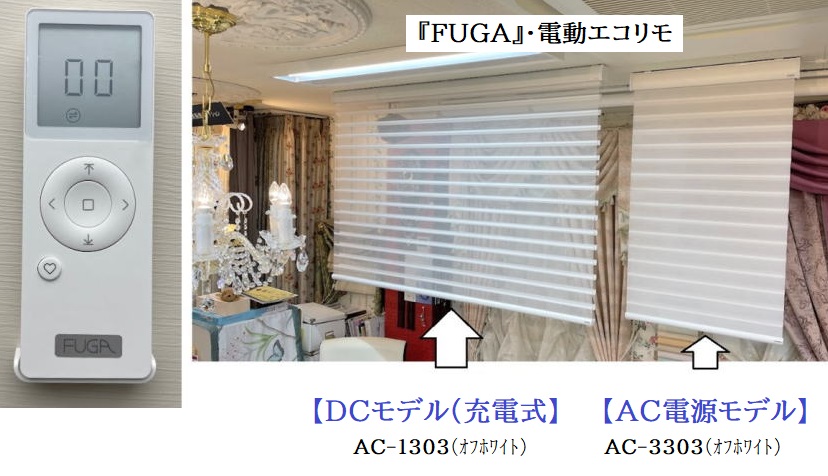 FUGA　電動　エコリモ　AC DC 違い　比較展示