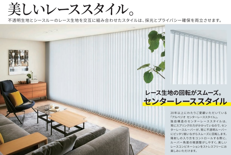 バーチカルブラインド　センターレーススタイルとは
