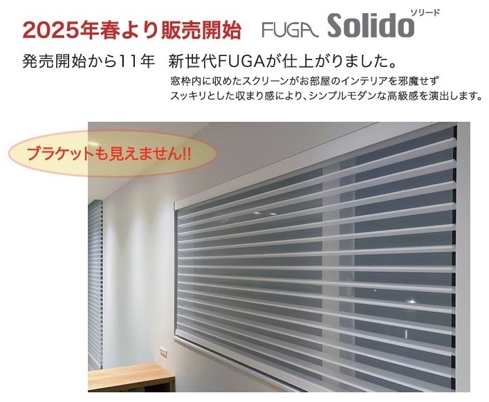 FUGA Solido・フーガ　ソリード　とは