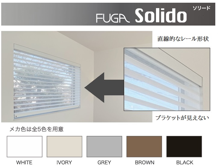 FUGA Solido ソリード　納まりとカラーバリエーション