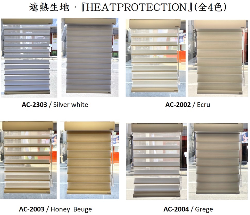 FUGA 遮熱 HEATPROTECTION 価格 カラー