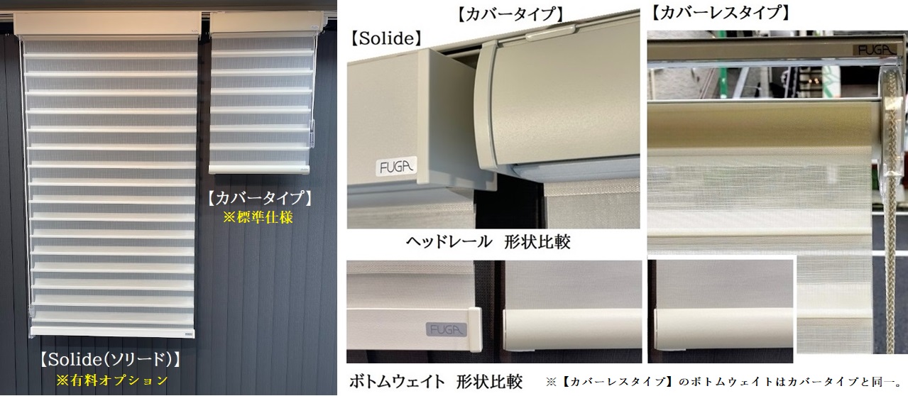 FUGA調光ロールスクリーンのヘッドレールバリエーション。