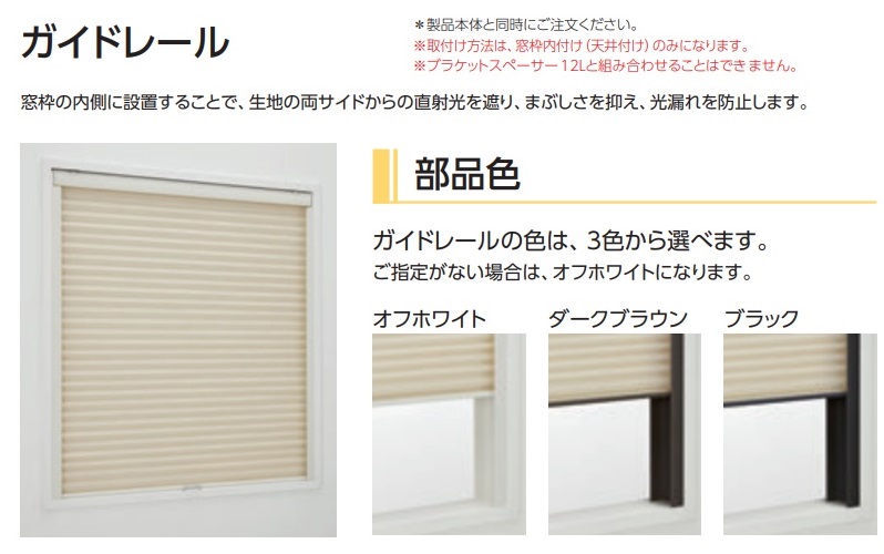 タチカワ ブレア ガイドレール 部品色