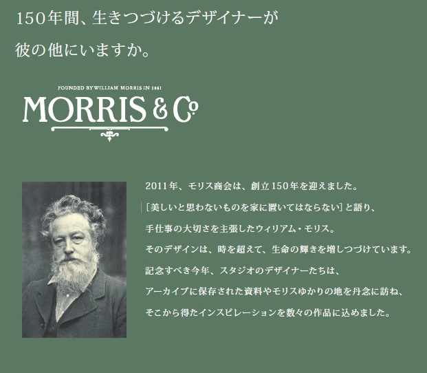 ウイリアム・モリス カーテンの魅力