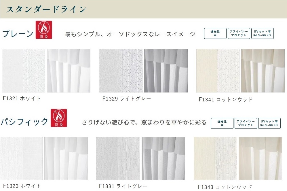 スマートドレープシェード　スタンダードライン　防炎　カラーバリエーション