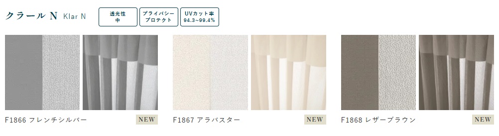 スマートドレープシェード　スタンダードライン　クラールN　カラーバリエーション