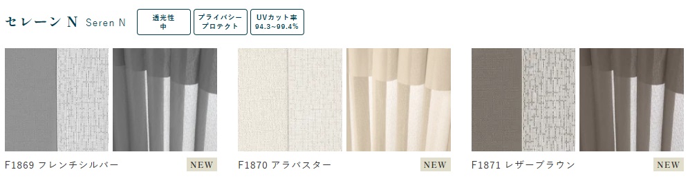 スマートドレープシェード　スタンダードライン　セレーンN　カラーバリエーション