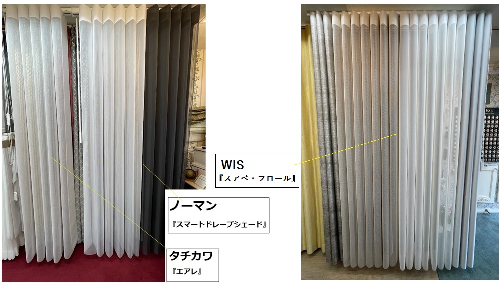 スマートドレープシェード ルミエ 展示 スアベ・フロール 比較
