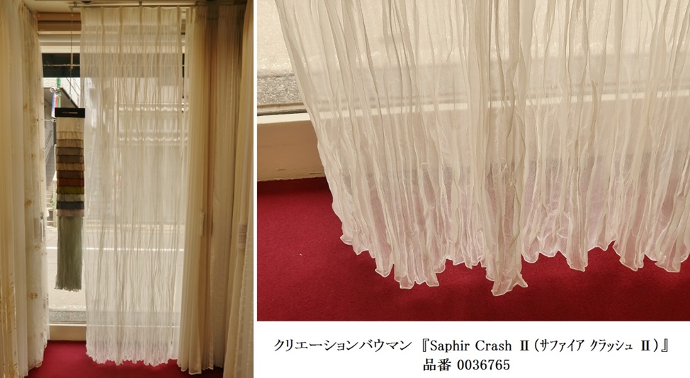 クリエーションバウマン　サファイア クラッシュ Ⅱ　レース　カーテン　東京　神奈川　取扱店