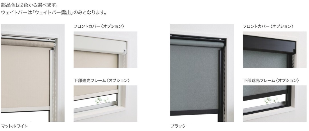 タチカワ ラルク 遮光モヘアガイドレール 部品色 フロントカバー