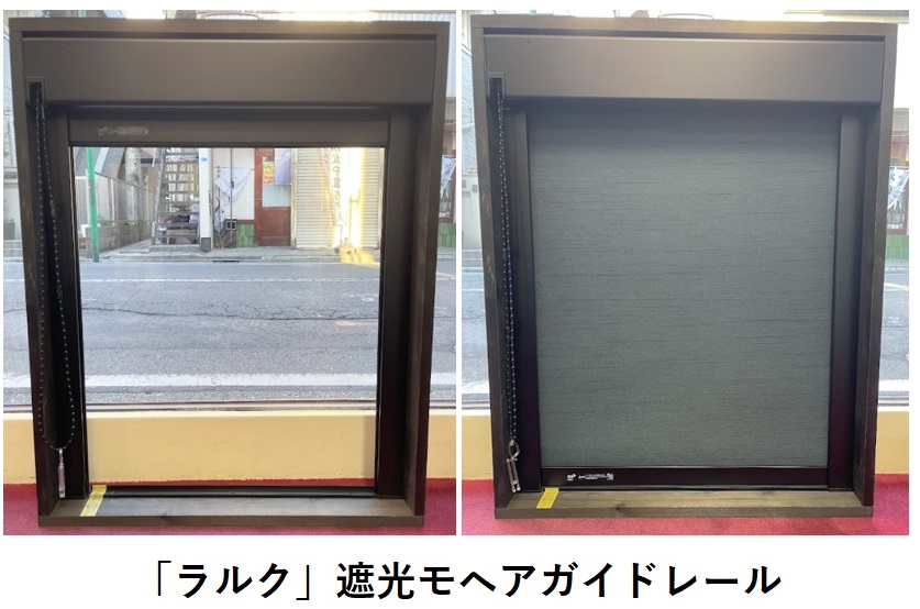 ロールスクリーン 遮光モヘアガイドレール 取扱店