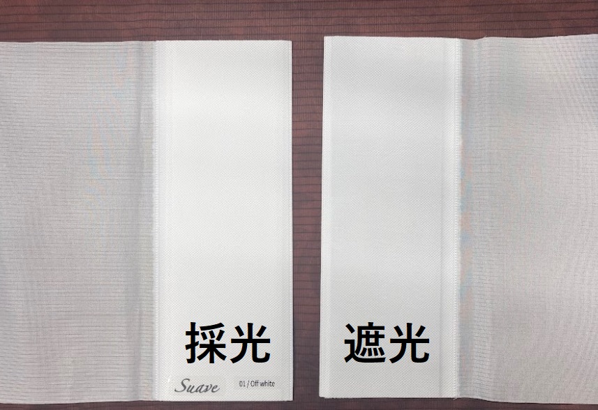 スアベ　採光　遮光　違い　オフホワイト