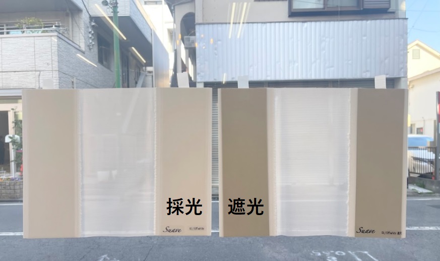 スアベ遮光　日中の見え方