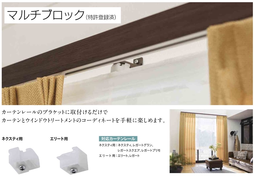 ローマンシェード　マルチブロック