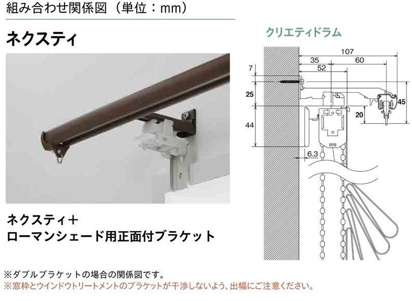 ネクスティ　ローマンシェード用正面付ブラケット　納まり