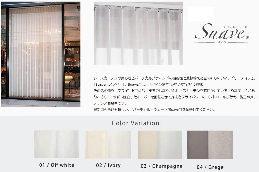 バーチカルシェード Suave スアベ 特徴