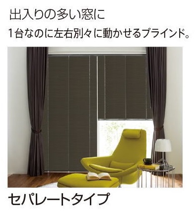 アルミブラインド　セパレートタイプ