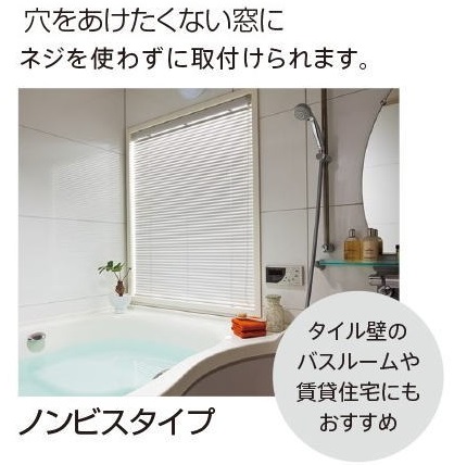 アルミブラインド　ノンビスタイプ