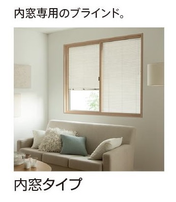 アルミブラインド　内窓タイプ