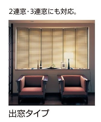 アルミブラインド　出窓タイプ