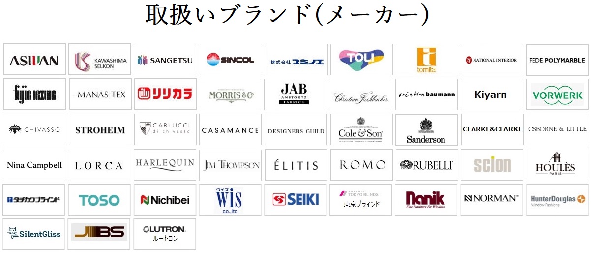 オーダーカーテン 取扱いメーカー 一覧
