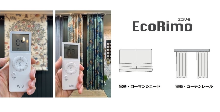 WIS 電動カーテンレール　電動ローマンシェード　エコリモライン　エコリモウェイブ