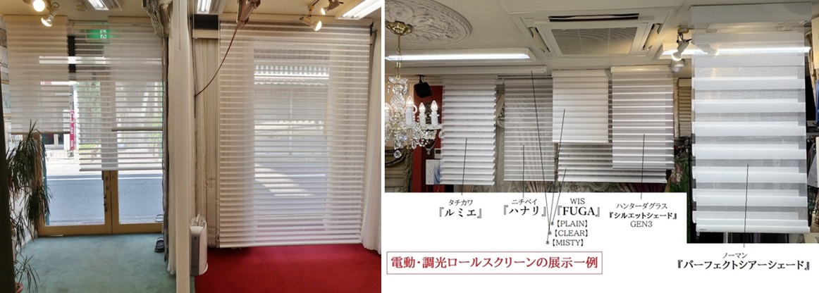 FUGA　フーガ　調光ロールスクリーン　取扱い専門店　東京　神奈川　横浜