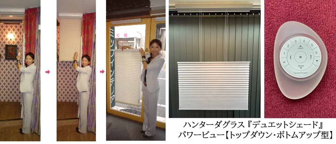 ハンターダグラス　デュエットシェード　展示品　取扱店　東京　神奈川