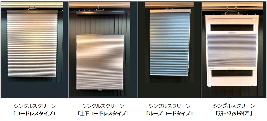 ノーマン　ハニカムエコスクリーン　シングルスクリーン　コードレスタイプ　上下コードレスタイプ　ループコードタイプ　展示品