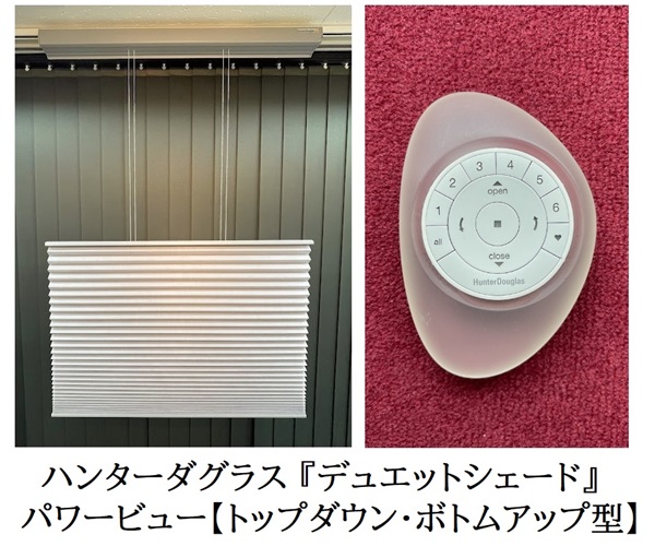 ハンターダグラス　デュエットシェード　電動　トップダウンボトムアップ型