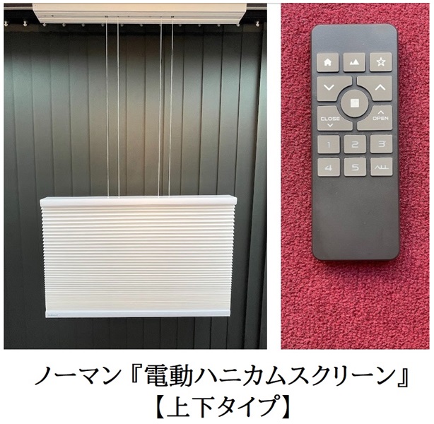 ノーマン　電動ハニカムスクリーン　上下タイプ