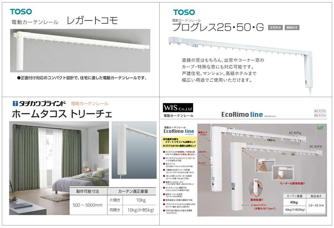 電動カーテンレール　メーカー比較