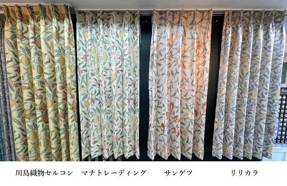 ウイリアム・モリス フルーツ FRUIT カーテン メーカー ブランド 比較 東京 神奈川