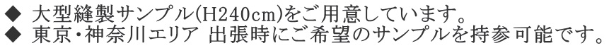 ラークスパー・LARKSPURの大型縫製サンプル(H240cm)をご用意しています。 東京・神奈川エリア 出張時にご希望のサンプルを持参可能です。