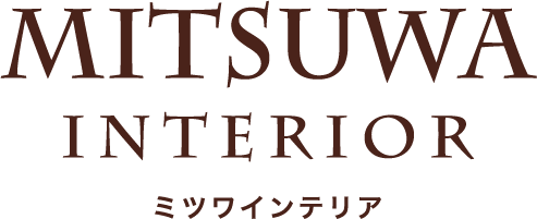ミツワインテリア｜オーダーカーテンと内装リフォームの専門店（東京・神奈川）
