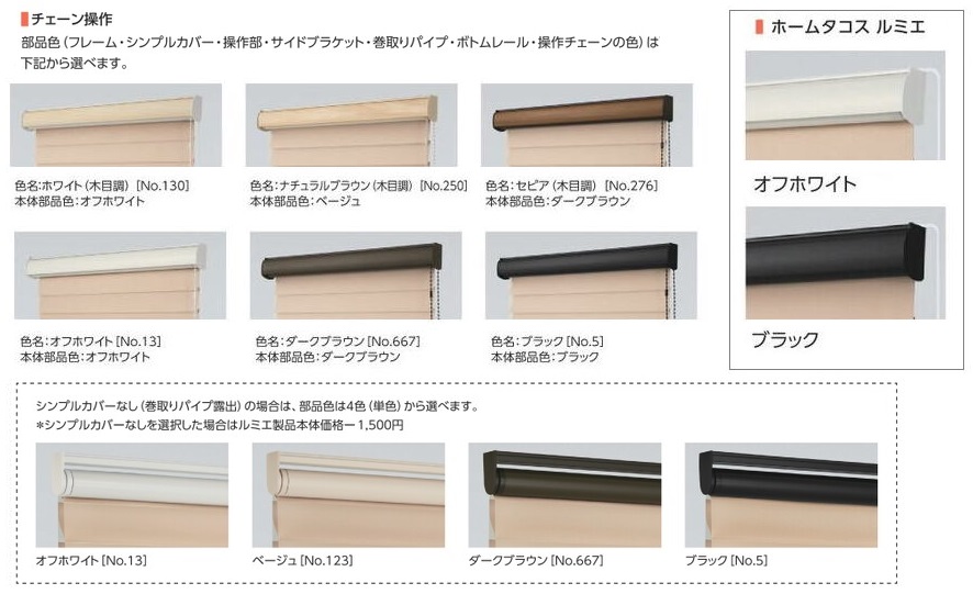 タチカワ ルミエ 調光ロールスクリーン ヘッドレール バリエーション
