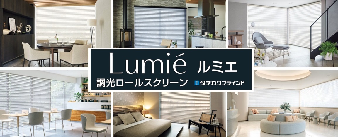 タチカワ ルミエ 調光ロールスクリーン 特集ページ