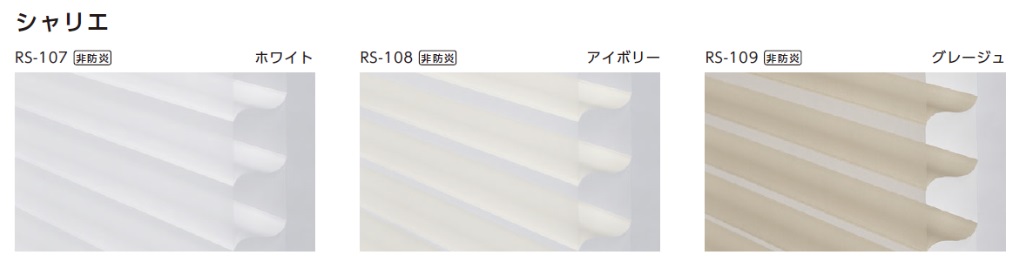 タチカワ ルミエ 調光ロールスクリーン シャリエ カラーバリエーション