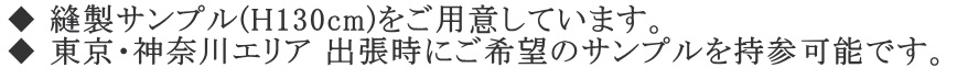 ハニーサックル&チューリップの縫製サンプル(H130cm)をご用意しています。 東京・神奈川エリア 出張時にご希望のサンプルを持参可能です。