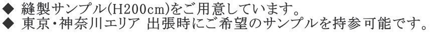 マリーゴールド（Marigold)の縫製サンプル(H200cm)をご用意しています。 東京・神奈川エリア 出張時にご希望のサンプルを持参可能です。
