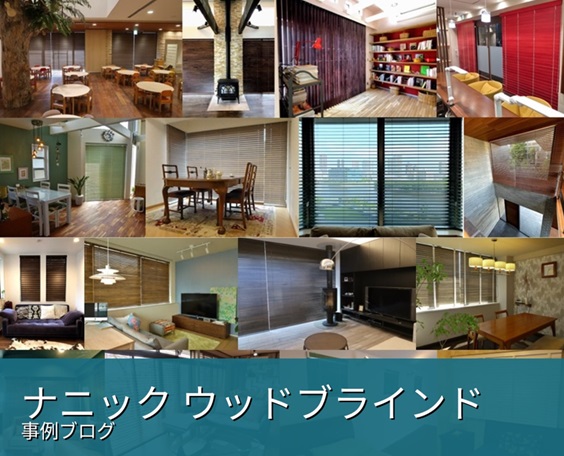 ナニック　ウッドブラインド　事例プログ
