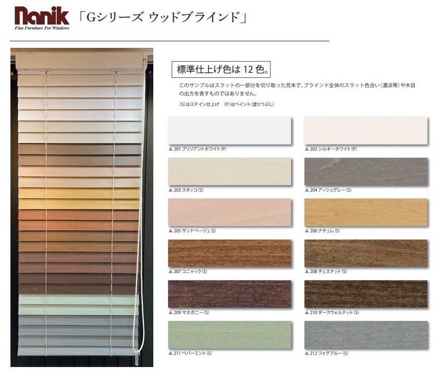 ナニック　Gシリーズ　ウッドブラインド　カラーバリエーション　展示品