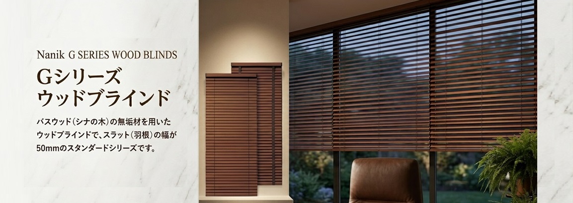 ナニック　Gシリーズ　ウッド　ブラインドの特集ページ