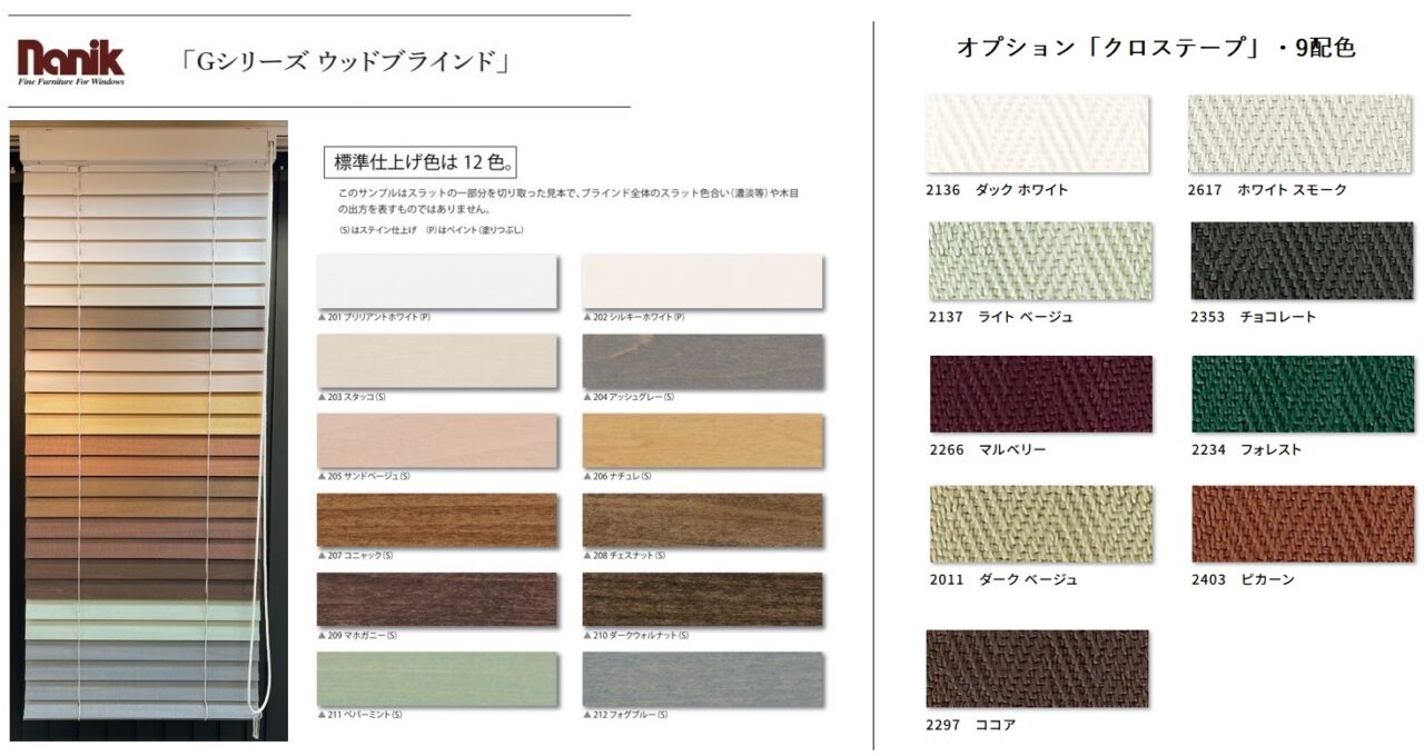 ナニック　Gシリーズ　ウッドブラインド　特徴　解説