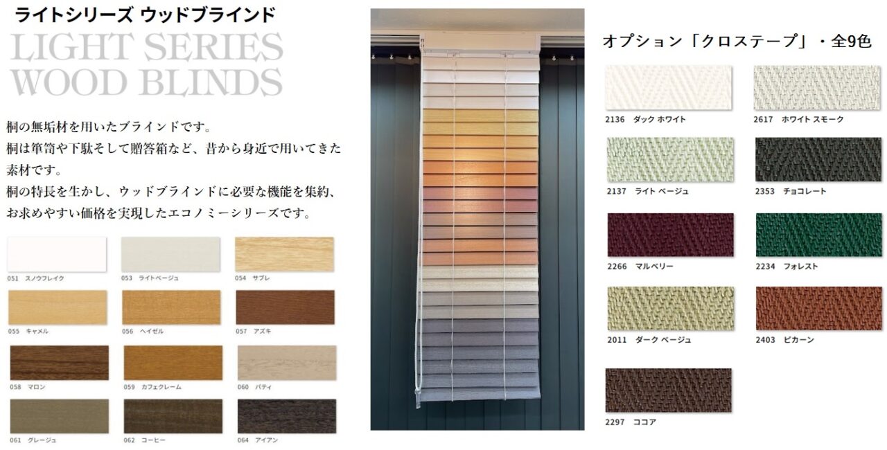 ナニック　ライトムシリーズ　ウッドブラインド　特徴　解説